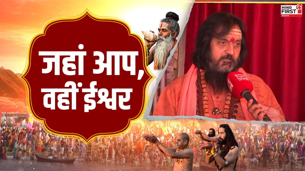 Mahakumbh 2025: शैलेशानंद गिरि महाराज के साथ हिन्द फर्स्ट की खास बातचीत, देखें वीडियो Mahakumbh 2025: शैलेशानंद गिरि महाराज के साथ हिन्द फर्स्ट की खास बातचीत, देखें वीडियो