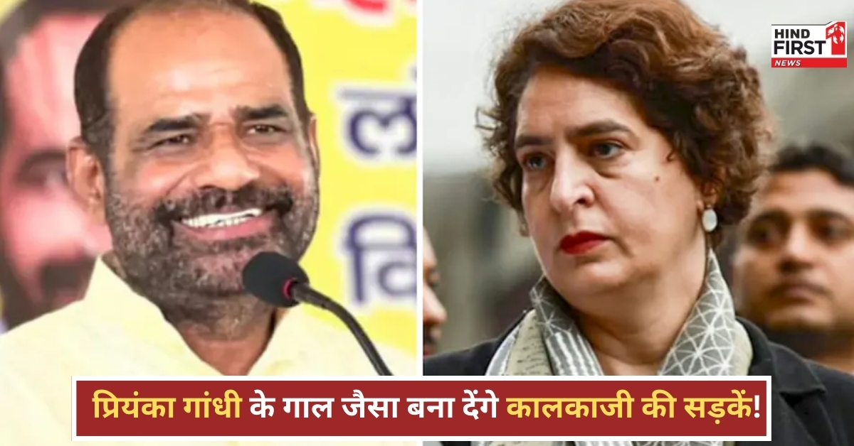 BJP नेता रमेश बिधूड़ी ने कहा प्रियंका गांधी के गालों जैसी सड़कें बनाएंगे, भड़क उठी कांग्रेस BJP नेता रमेश बिधूड़ी ने कहा प्रियंका गांधी के गालों जैसी सड़कें बनाएंगे, भड़क उठी कांग्रेस