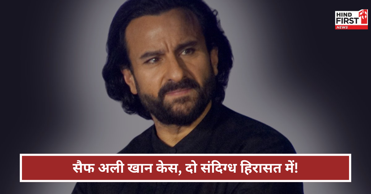 Saif Ali Khan Attack Case: मध्य प्रदेश-छत्तीसगढ़ से 2 संदिग्ध हिरासत में, जानिए कैसे हुई गिरफ्तारी Saif Ali Khan Attack Case: मध्य प्रदेश-छत्तीसगढ़ से 2 संदिग्ध हिरासत में, जानिए कैसे हुई गिरफ्तारी