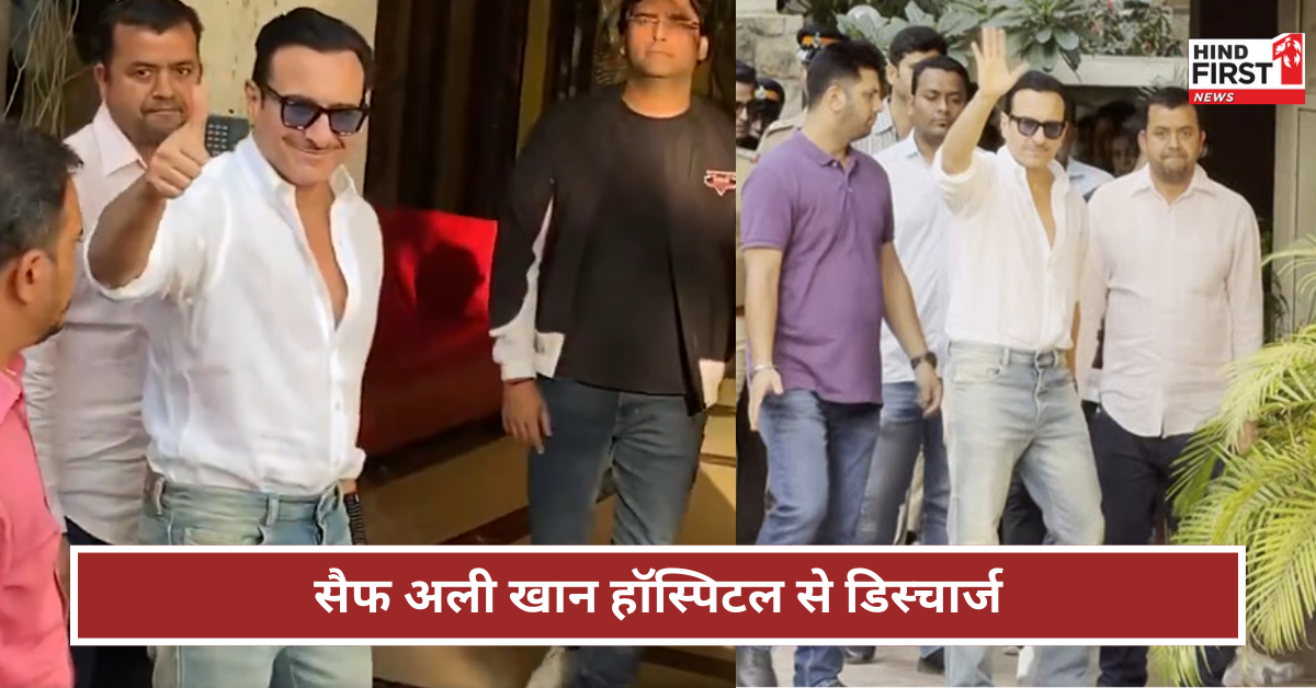 Saif Ali Khan: सैफ अली खान हॉस्पिटल से डिस्चार्ज, पत्नी करीना और बेटी सारा लेने आईं अस्पताल Saif Ali Khan: सैफ अली खान हॉस्पिटल से डिस्चार्ज, पत्नी करीना और बेटी सारा लेने आईं अस्पताल