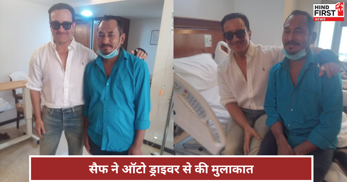 सैफ ने मुझे गले लगाया, ऑटो ड्राइवर भजन लाल ने अस्पताल में एक्टर से मिलने का सुनाया किस्सा सैफ ने मुझे गले लगाया, ऑटो ड्राइवर भजन लाल ने अस्पताल में एक्टर से मिलने का सुनाया किस्सा