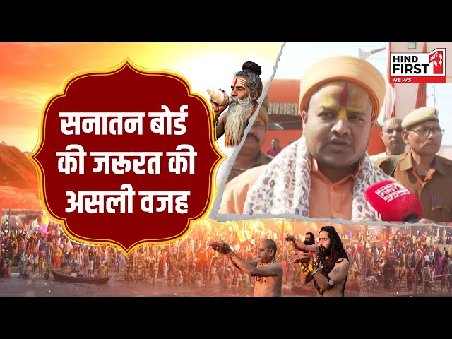 महाकुंभ से महाकवरेज: सनातन बोर्ड की क्या ज़रूरत है? देखें वीडियो महाकुंभ से महाकवरेज: सनातन बोर्ड की क्या ज़रूरत है? देखें वीडियो