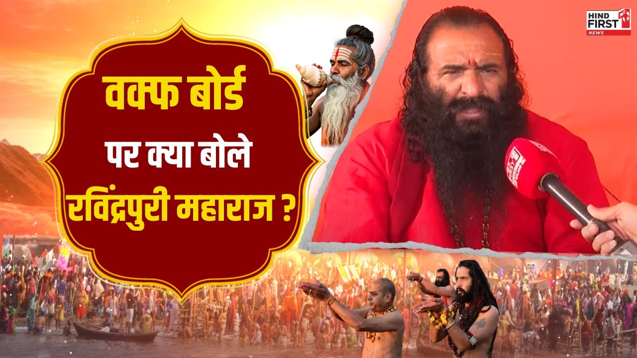 Mahakumbh 2025: महाकुंभ में रविंद्रपुरी महाराज से खास बातचीत, देखें वीडियो Mahakumbh 2025: महाकुंभ में रविंद्रपुरी महाराज से खास बातचीत, देखें वीडियो