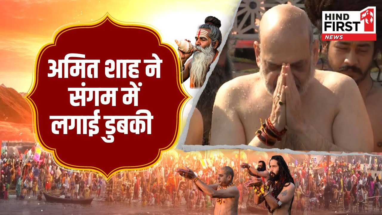 Maha Kumbh में गृह मंत्री Amit Shah और CM Yogi ने लगाई त्रिवेणी संगम में डुबकी, देखें Video Maha Kumbh में गृह मंत्री Amit Shah और CM Yogi ने लगाई त्रिवेणी संगम में डुबकी, देखें Video