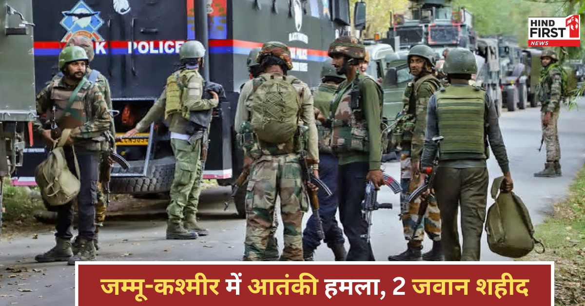 जम्मू-कश्मीर के अखनूर में हुआ बड़ा हमला, सेना के 2 जवान शहीद, 1 घायल जम्मू-कश्मीर के अखनूर में हुआ बड़ा हमला, सेना के 2 जवान शहीद, 1 घायल