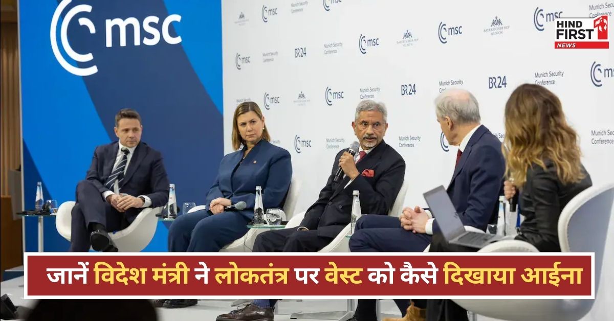 लोकतंत्र खतरे में नहीं, बल्कि मजबूत हो रहा है–जयशंकर ने म्यूनिख में दिया करारा जवाब लोकतंत्र खतरे में नहीं, बल्कि मजबूत हो रहा है–जयशंकर ने म्यूनिख में दिया करारा जवाब