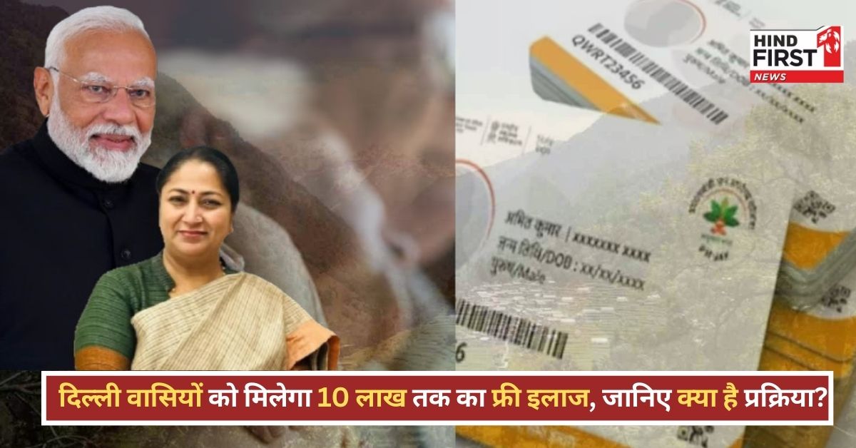 Delhi Ayushman Bharat Yojana: दिल्ली में अब 10 लाख तक का फ्री इलाज, जानिए कैसे मिलेगा लाभ? Delhi Ayushman Bharat Yojana: दिल्ली में अब 10 लाख तक का फ्री इलाज, जानिए कैसे मिलेगा लाभ?