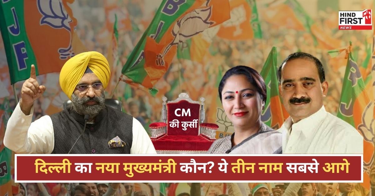 दिल्ली का नया मुख्यमंत्री कौन? प्रवेश वर्मा हुए दौड़ से बाहर, ये तीन नाम सबसे आगे दिल्ली का नया मुख्यमंत्री कौन? प्रवेश वर्मा हुए दौड़ से बाहर, ये तीन नाम सबसे आगे