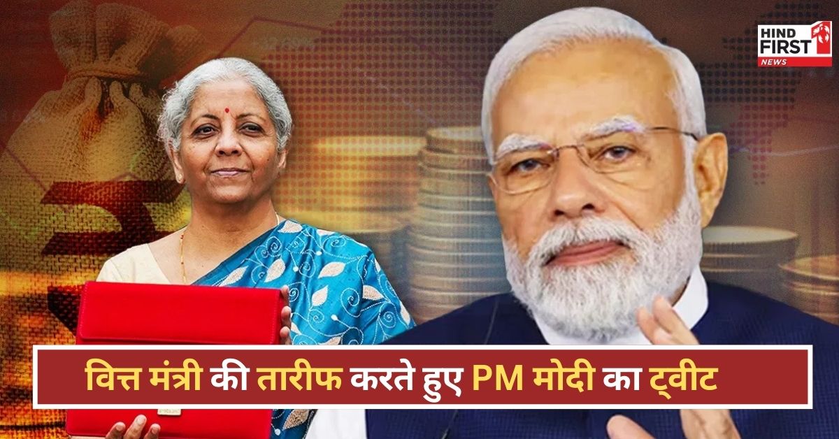 वित्त मंत्री निर्मला सीतारमण की सराहना करते हुए बोले PM मोदी–‘सुधार पथ की स्पष्ट तस्वीर पेश की’ वित्त मंत्री निर्मला सीतारमण की सराहना करते हुए बोले PM मोदी–‘सुधार पथ की स्पष्ट तस्वीर पेश की’