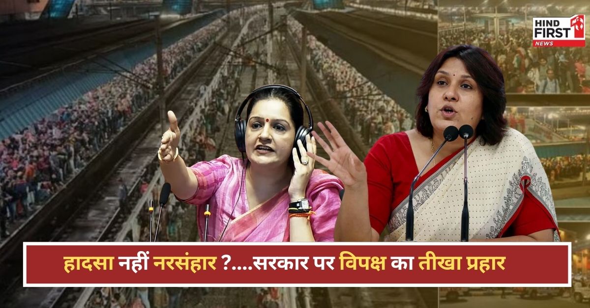 New Delhi Railway Station Stampede: हादसा नहीं नरसंहार ?..NDLS भगदड़ पर कांग्रेस का तीखा प्रहार New Delhi Railway Station Stampede: हादसा नहीं नरसंहार ?..NDLS भगदड़ पर कांग्रेस का तीखा प्रहार