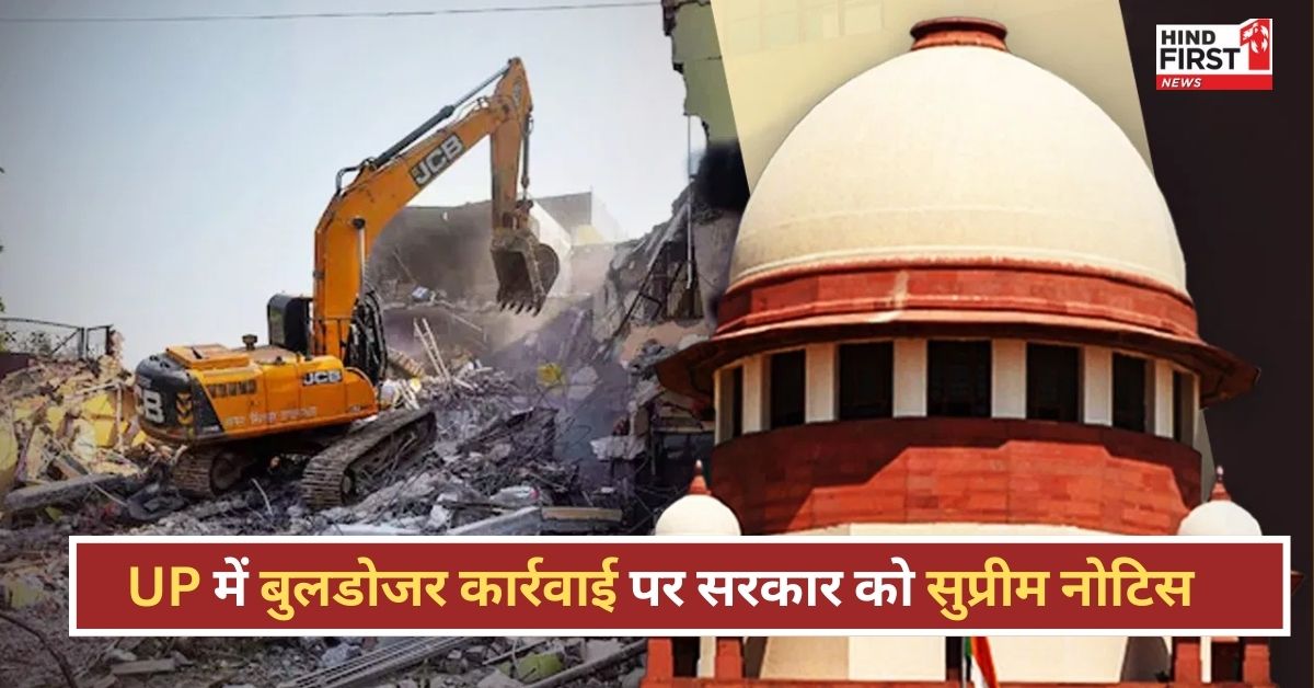 रोक के बाद भी बुलडोजर कार्रवाई से सुप्रीम कोर्ट नाराज, UP सरकार को भेजा नोटिस रोक के बाद भी बुलडोजर कार्रवाई से सुप्रीम कोर्ट नाराज, UP सरकार को भेजा नोटिस