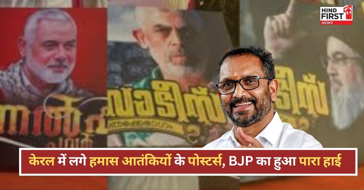केरल के उर्स फेस्टिवल में लहराए गए हमास लीडर्स के पोस्टर, BJP बोली–देश विरोधी साजिश