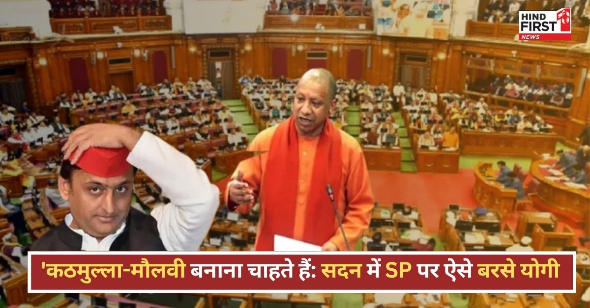UP Vidhansabha: अपने बच्चों को अंग्रेजी पढ़ाएंगे दूसरों को कठमुल्ला, मौलवी बनाएंगे…SP पर जमकर बरसे CM योगी UP Vidhansabha: अपने बच्चों को अंग्रेजी पढ़ाएंगे दूसरों को कठमुल्ला, मौलवी बनाएंगे…SP पर जमकर बरसे CM योगी