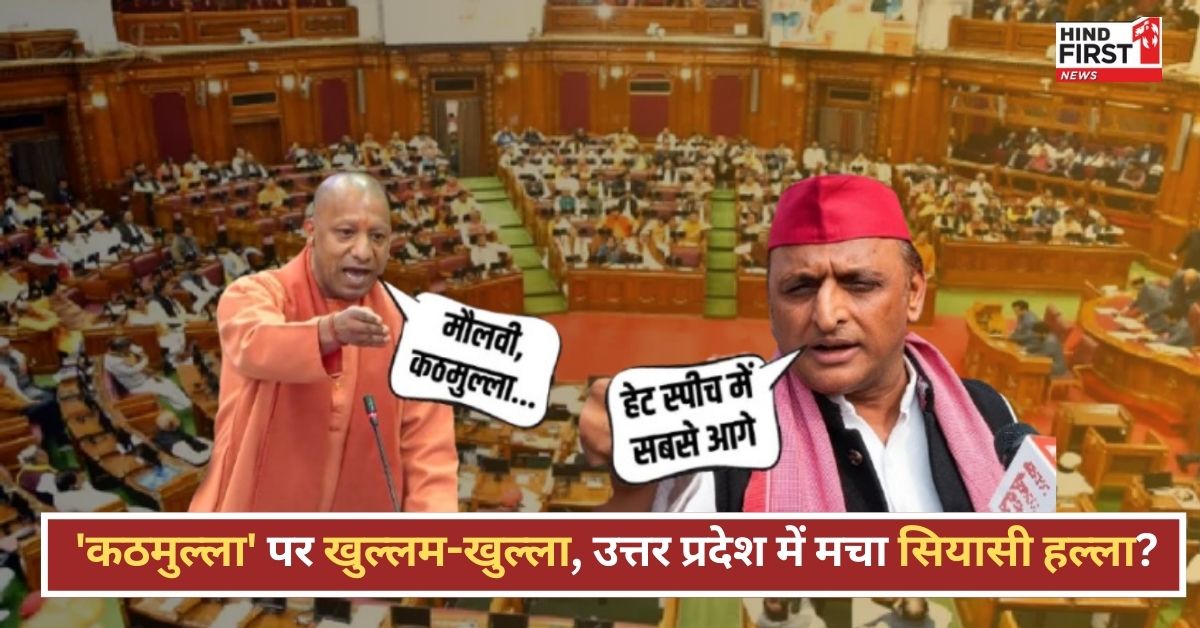 CM योगी के कठमुल्ला बयान पर सियासी घमासान, अखिलेश ने किया पलटवार CM योगी के कठमुल्ला बयान पर सियासी घमासान, अखिलेश ने किया पलटवार
