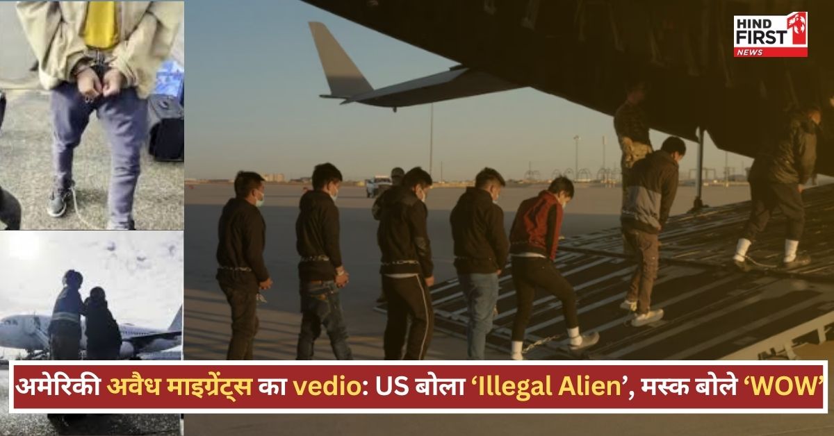 व्हाइट हाउस ने ‘Illegal Alien’ टैग के साथ जारी किया अवैध माइग्रेंट्स का Video, मस्क बोले- ‘WOW’ व्हाइट हाउस ने ‘Illegal Alien’ टैग के साथ जारी किया अवैध माइग्रेंट्स का Video, मस्क बोले- ‘WOW’