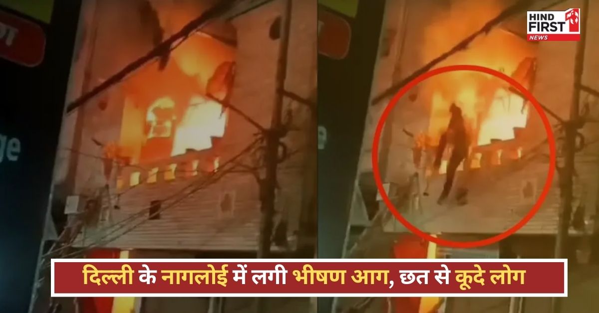 Delhi Fire News: दिल्ली के नांगलोई इलाके में लगी भीषण आग, छत से कूदकर लोगों ने बचाई जान Delhi Fire News: दिल्ली के नांगलोई इलाके में लगी भीषण आग, छत से कूदकर लोगों ने बचाई जान