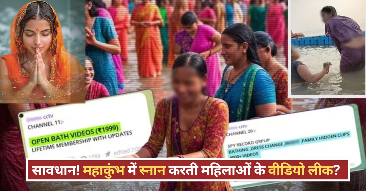 महाकुंभ में स्नान करती लड़कियों के वीडियो लीक! अखिलेश यादव ने चिंता जताते हुए सरकार को घेरा महाकुंभ में स्नान करती लड़कियों के वीडियो लीक! अखिलेश यादव ने चिंता जताते हुए सरकार को घेरा