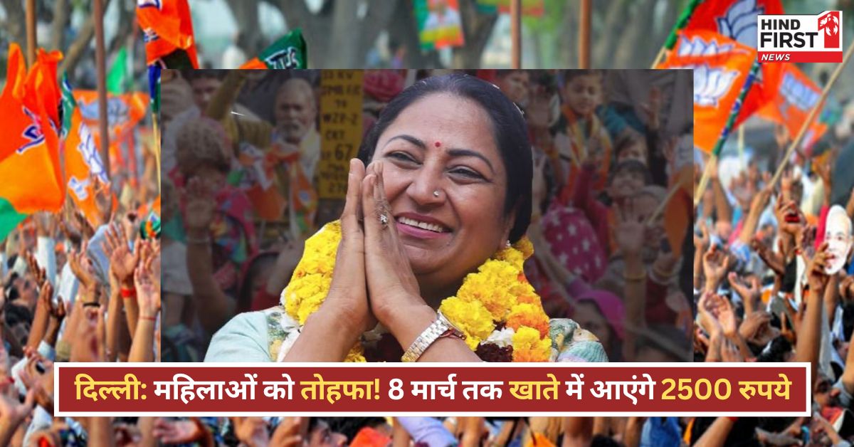 दिल्ली CM ने किया बड़ा ऐलान, जानें कब तक महिलाओं के खाते में पहुंच जाएंगे 2500 रुपये