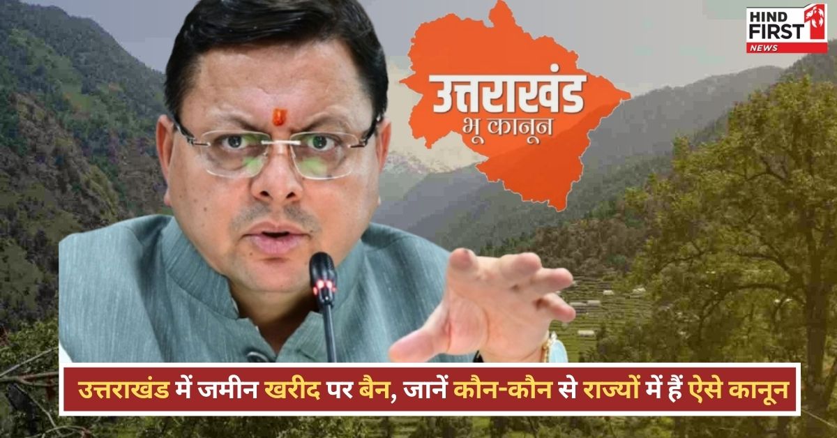उत्तराखंड में बाहरी लोगों के लिए भूमि खरीद पर बैन, जानिए किन राज्यों में पहले से लागू हैं सख्त नियम उत्तराखंड में बाहरी लोगों के लिए भूमि खरीद पर बैन, जानिए किन राज्यों में पहले से लागू हैं सख्त नियम
