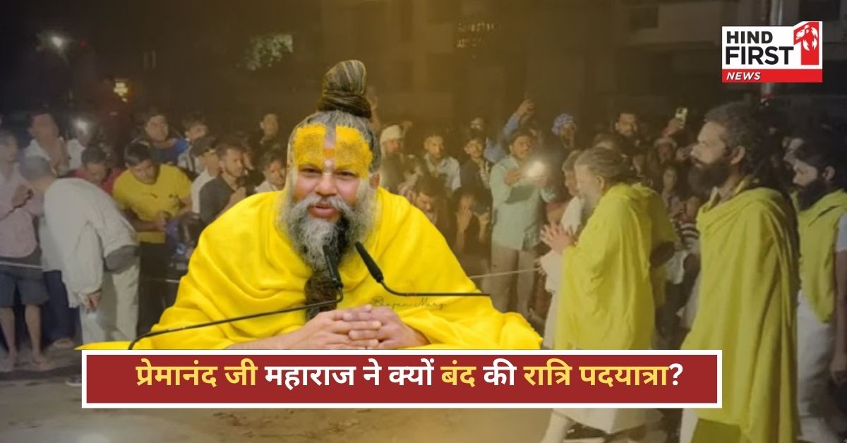 प्रेमानंद जी महाराज ने बंद की रात्रि पैदल यात्रा, भक्तों को दर्शन होंगे दुर्लभ प्रेमानंद जी महाराज ने बंद की रात्रि पैदल यात्रा, भक्तों को दर्शन होंगे दुर्लभ