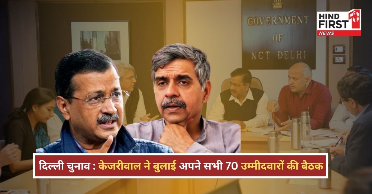 केजरीवाल को विधायकों के बिकने का डर! बुलाई सभी MLA-उम्मीदवारों की बैठक केजरीवाल को विधायकों के बिकने का डर! बुलाई सभी MLA-उम्मीदवारों की बैठक