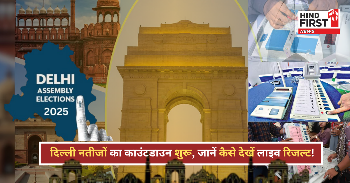 दिल्ली चुनाव 2025: नतीजों का काउंटडाउन शुरू, कब और कैसे देखें लाइव अपडेट? दिल्ली चुनाव 2025: नतीजों का काउंटडाउन शुरू, कब और कैसे देखें लाइव अपडेट?