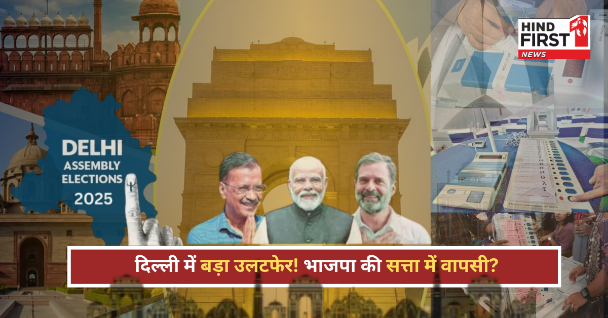 दिल्ली चुनाव नतीजे 2025: शुरुआती रुझानों में भाजपा को बड़ी बढ़त, AAP के दिग्गज पिछड़े दिल्ली चुनाव नतीजे 2025: शुरुआती रुझानों में भाजपा को बड़ी बढ़त, AAP के दिग्गज पिछड़े