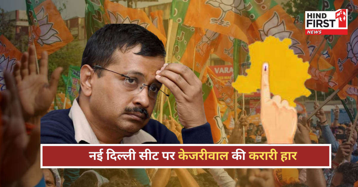 नई दिल्ली सीट पर केजरीवाल की करारी हार, प्रवेश वर्मा की ऐतिहासिक जीत! नई दिल्ली सीट पर केजरीवाल की करारी हार, प्रवेश वर्मा की ऐतिहासिक जीत!