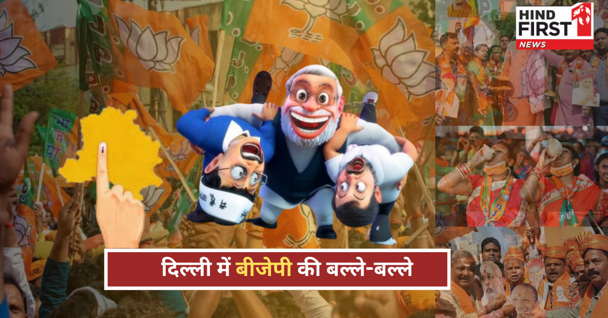 दिल्ली में बीजेपी की बल्ले-बल्ले: कार्यकर्ताओं का जश्न शुरू, शाम को पीएम मोदी का संबोधन दिल्ली में बीजेपी की बल्ले-बल्ले: कार्यकर्ताओं का जश्न शुरू, शाम को पीएम मोदी का संबोधन