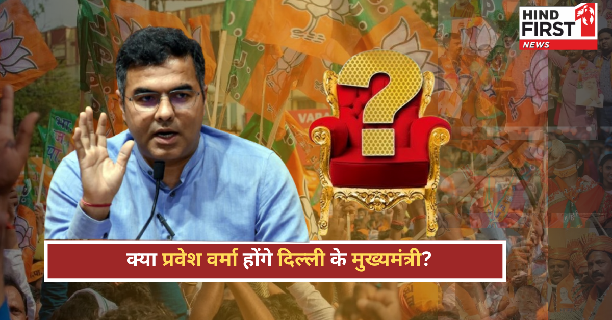 क्या प्रवेश वर्मा बनने जा रहे हैं दिल्ली के मुख्यमंत्री? मिले ये बड़े संकेत क्या प्रवेश वर्मा बनने जा रहे हैं दिल्ली के मुख्यमंत्री? मिले ये बड़े संकेत