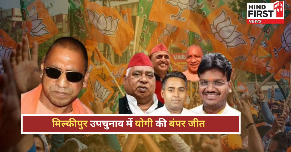 मिल्कीपुर में योगी की प्रचंड जीत, अयोध्या की हार का लिया बदला मिल्कीपुर में योगी की प्रचंड जीत, अयोध्या की हार का लिया बदला