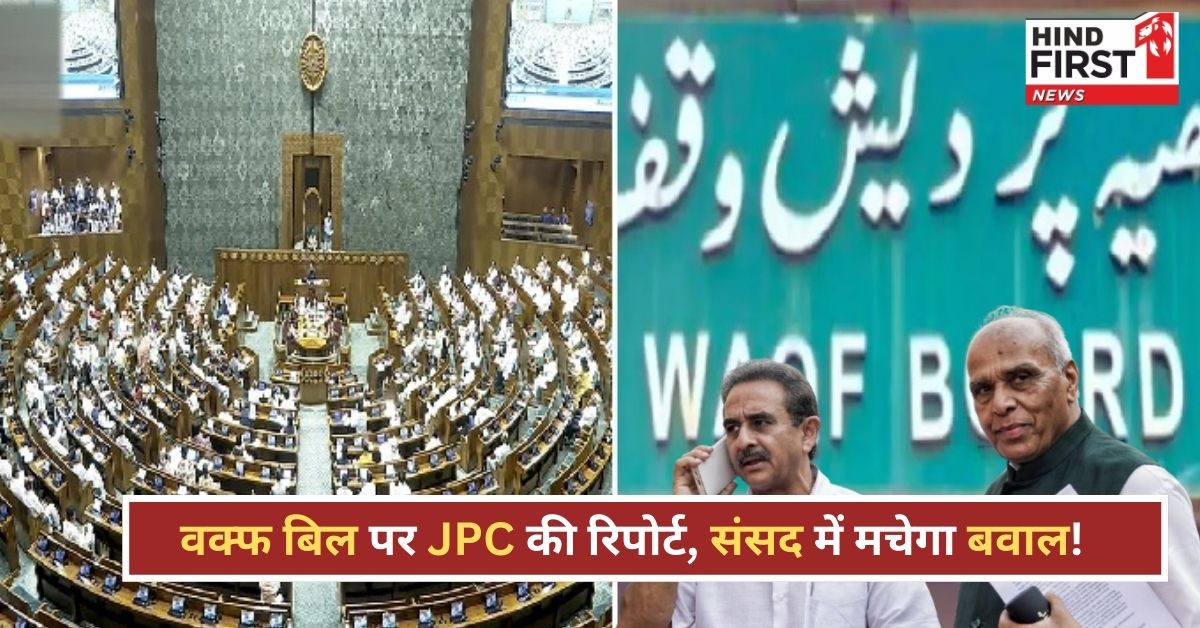 Waqf Bill: संसद में आज पेश होगी JPC की रिपोर्ट, सियासी संग्राम तय!