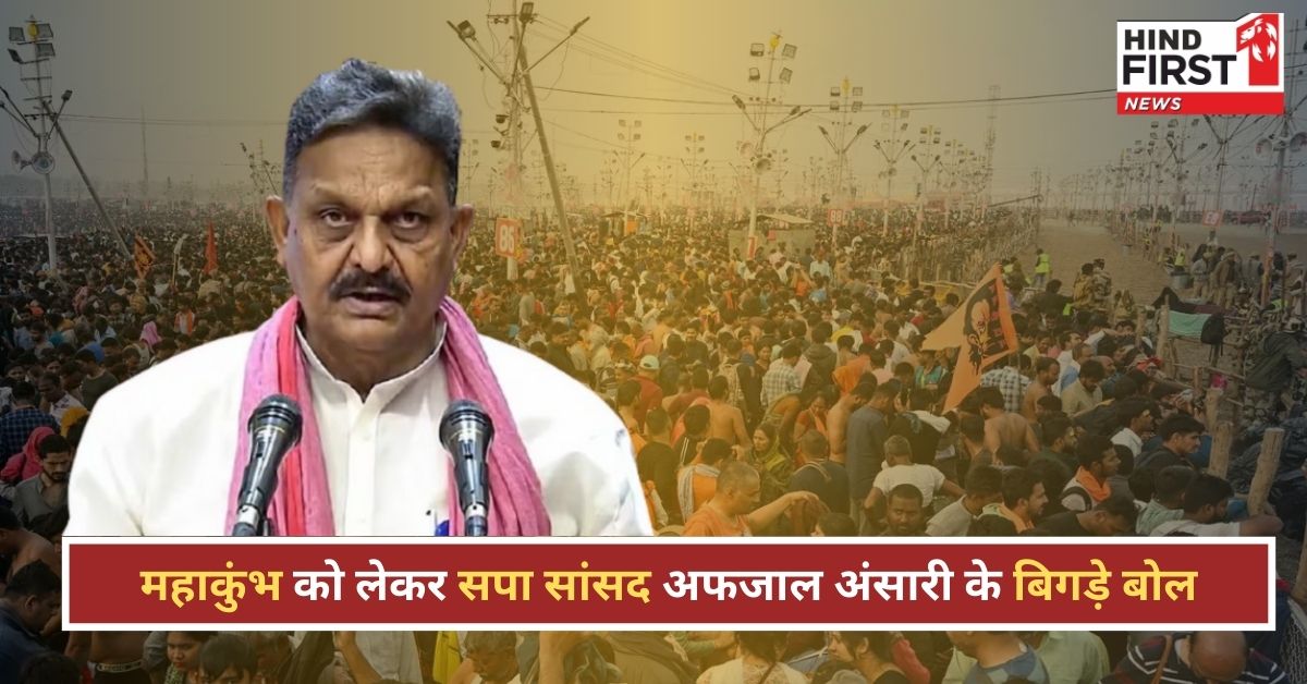स्वर्ग हाउसफुल, नर्क खाली- महाकुंभ को लेकर सपा सांसद अफजाल अंसारी का विवादित बयान