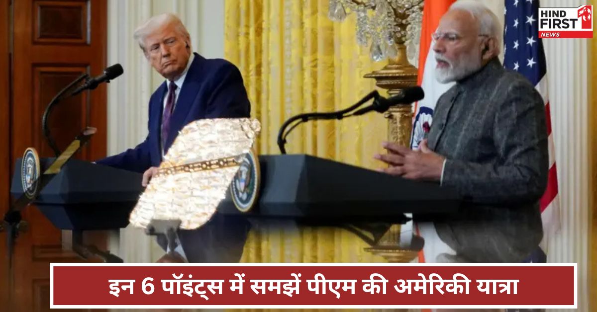 F-35 से बांग्लादेश के मुद्दे तक जानें पीएम मोदी के अमेरिकी दौरे का पूरा सारांश इन 6 पॉइंट्स में F-35 से बांग्लादेश के मुद्दे तक जानें पीएम मोदी के अमेरिकी दौरे का पूरा सारांश इन 6 पॉइंट्स में