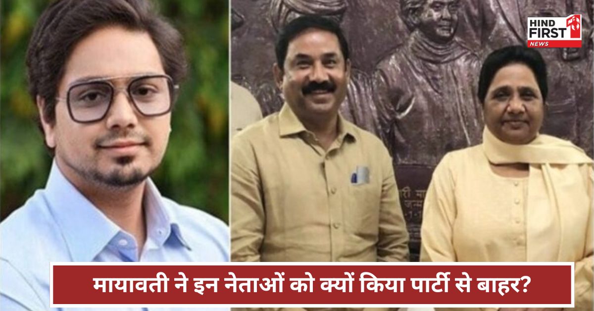 बसपा में मचा बवाल! मायावती ने अशोक सिद्धार्थ और नितिन सिंह को क्यों किया निष्कासित?