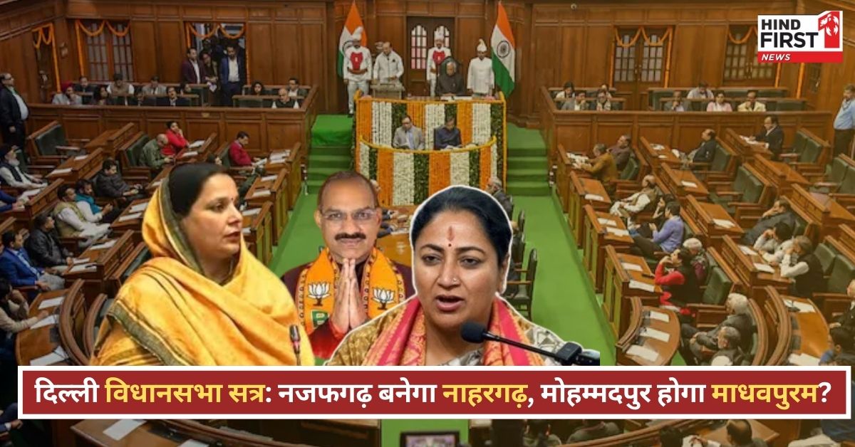 नजफगढ़ से नाहरगढ़, मोहम्मदपुर से माधवपुरम तक... दिल्ली BJP विधायकों ने रखी नाम बदलने की मांग