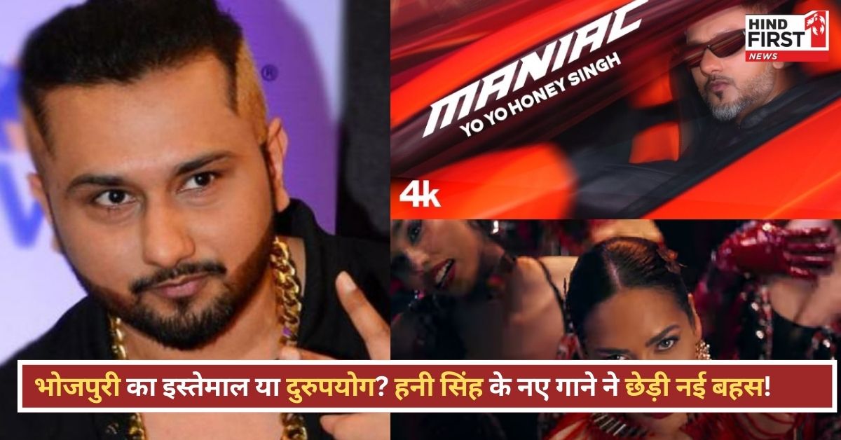 हनी सिंह के नए गाने Maniac पर बवाल! भोजपुरी का सम्मान या अश्लीलता की हद पार? हनी सिंह के नए गाने Maniac पर बवाल! भोजपुरी का सम्मान या अश्लीलता की हद पार?