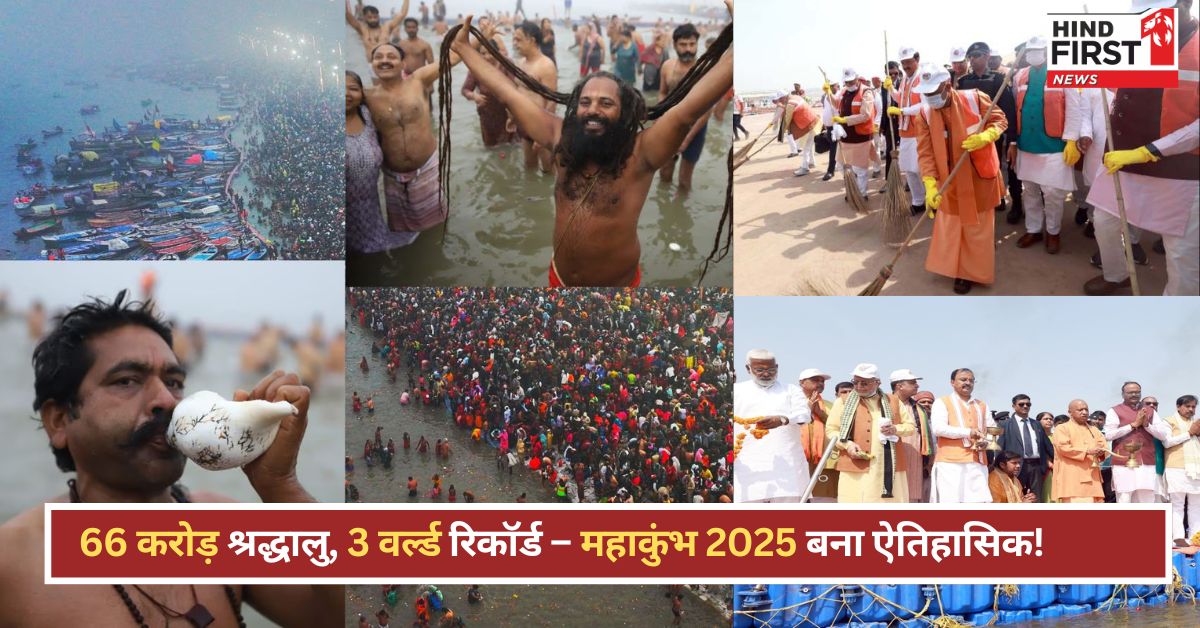 महाकुंभ 2025: समापन के साथ बने 3 गिनीज वर्ल्ड रिकॉर्ड, सरकार की ये उपलब्धियां रहीं खास महाकुंभ 2025: समापन के साथ बने 3 गिनीज वर्ल्ड रिकॉर्ड, सरकार की ये उपलब्धियां रहीं खास