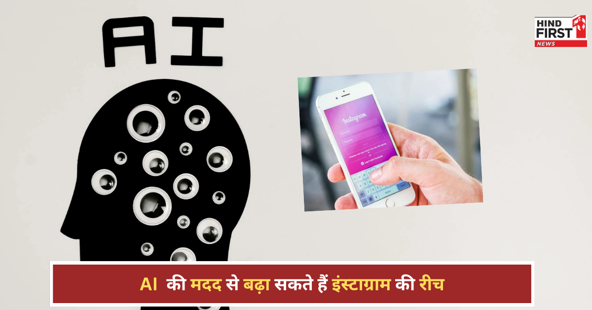 AI टूल से बढ़ाएं इंस्टाग्राम रीच! इस तरीके से बनाएं वायरल कैप्शन और हैशटैग