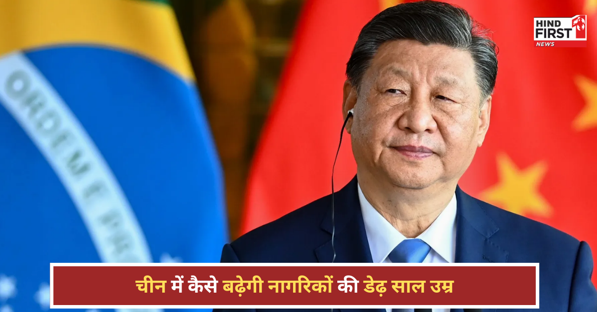 जिनपिंग सरकार का बड़ा प्लान, हर चीनी नागरिक डेढ़ साल ज्यादा जीएगा, कैसे होगा यह मुमकिन? जिनपिंग सरकार का बड़ा प्लान, हर चीनी नागरिक डेढ़ साल ज्यादा जीएगा, कैसे होगा यह मुमकिन?