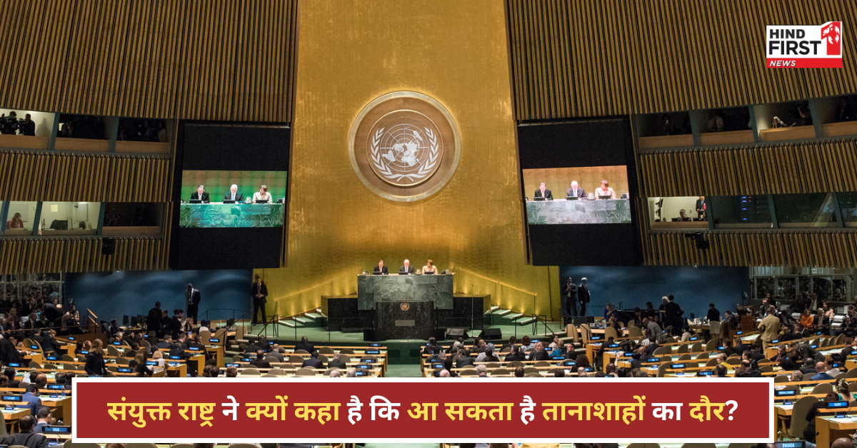 संयुक्त राष्ट्र की चेतावनी, फिर से आ सकता है तानाशाहों का दौर, जानें क्या है मामला संयुक्त राष्ट्र की चेतावनी, फिर से आ सकता है तानाशाहों का दौर, जानें क्या है मामला