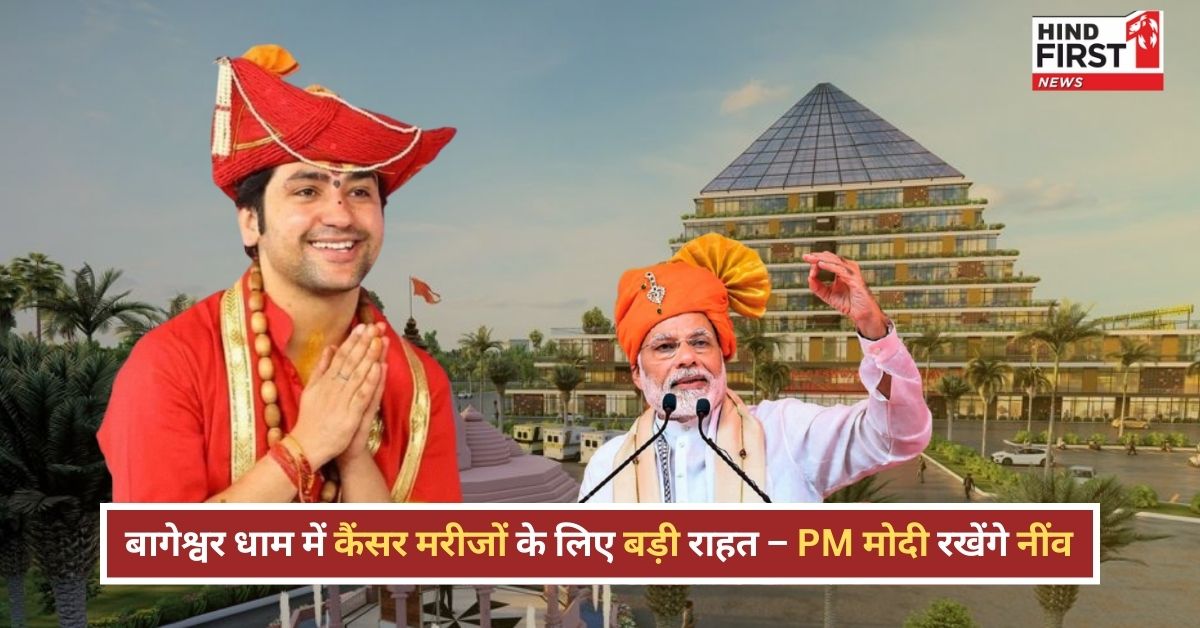 PM Modi in Bageshwar Dham: PM मोदी का 2 दिवसीय MP दौरा, बागेश्वर में आज कैंसर अस्पताल की रखेंगे नींव PM Modi in Bageshwar Dham: PM मोदी का 2 दिवसीय MP दौरा, बागेश्वर में आज कैंसर अस्पताल की रखेंगे नींव