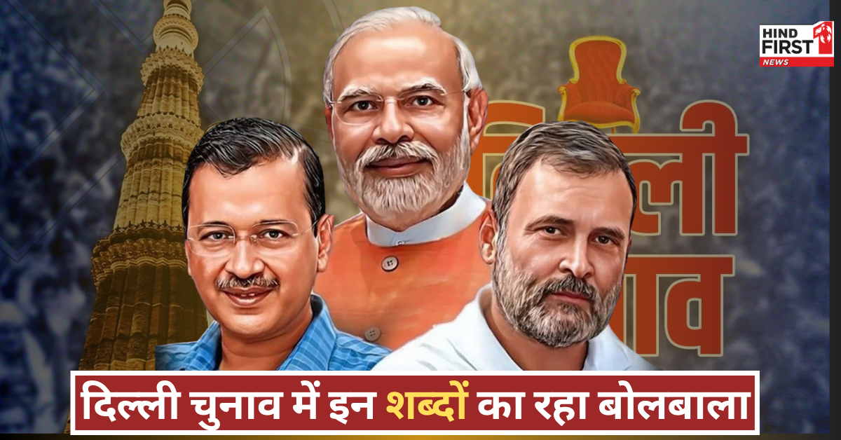 दिल्ली चुनाव 2025 में गाली, आप-दा और झूठा शब्दों ने मचाया सियासी बवाल