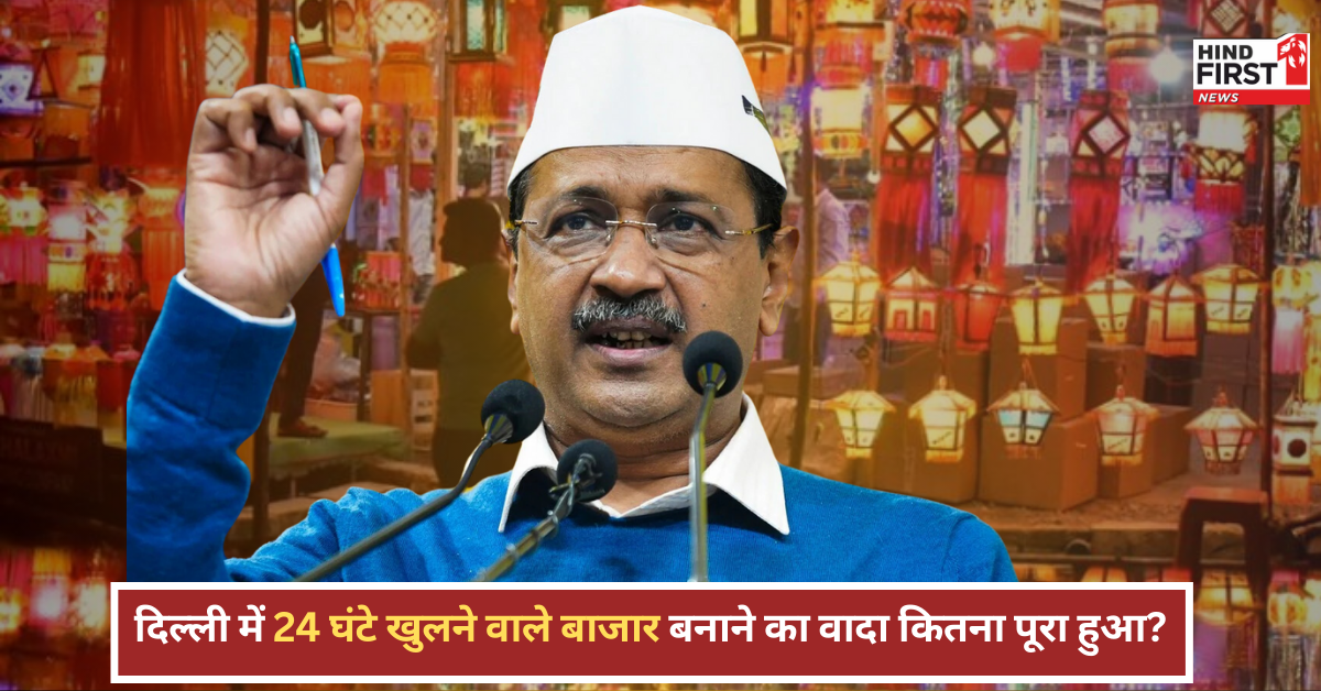 2020 में केजरीवाल ने दिल्ली में 24 घंटे खुलने वाले बाजार का किया था वादा, जानें अब तक क्या हुआ?