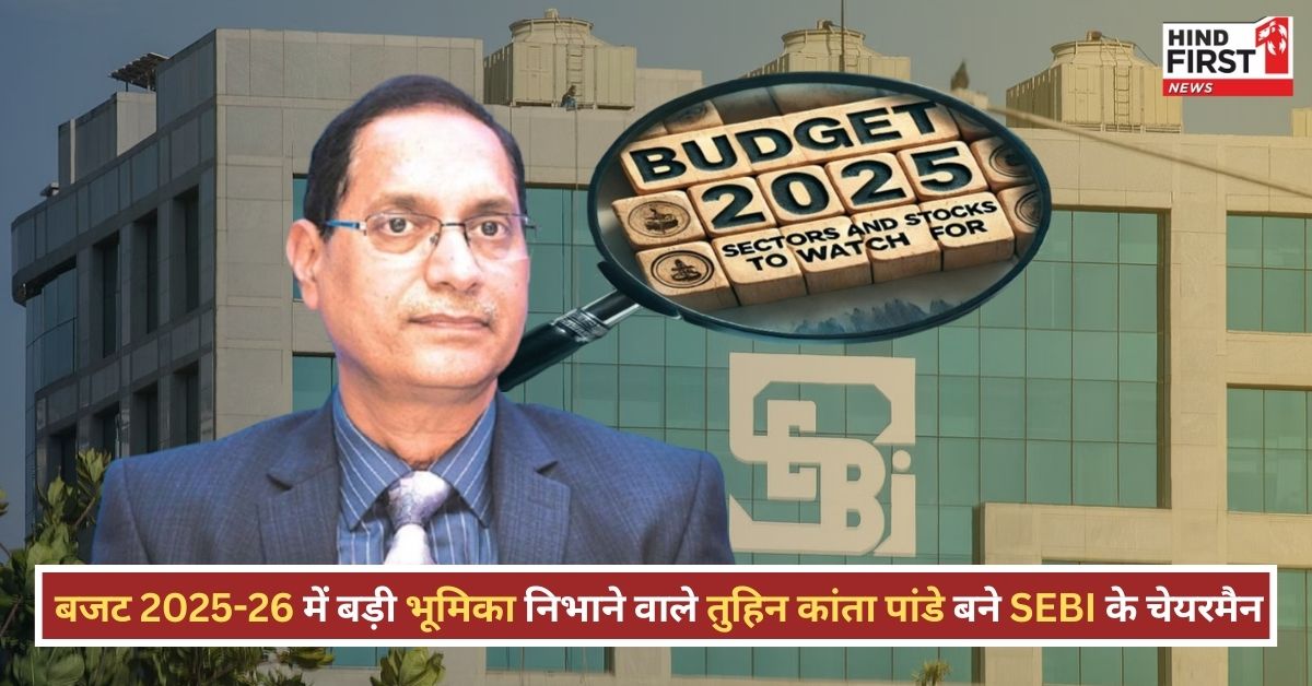 Tuhin Kanta Pandey: नए SEBI चीफ का बजट 2025–26 से क्या कनेक्शन? जानिए उनकी हिस्ट्री Tuhin Kanta Pandey: नए SEBI चीफ का बजट 2025–26 से क्या कनेक्शन? जानिए उनकी हिस्ट्री