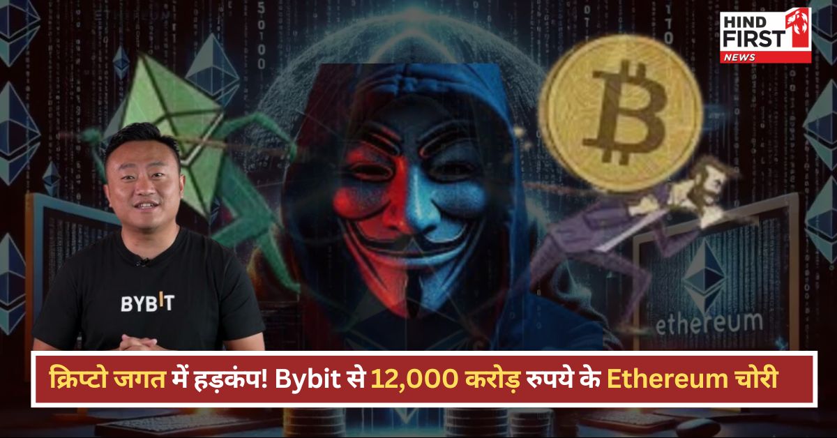 Bybit पर हुआ अब तक का सबसे बड़ा क्रिप्टो हैक, 1.5 बिलियन डॉलर के Ethereum की चोरी