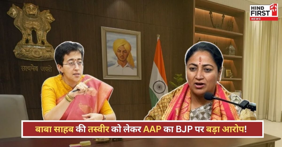 दिल्ली CM ऑफिस से बाबा साहेब–भगत सिंह की तस्वीर हटाने पर भड़की APP, जानें पूरा मामला दिल्ली CM ऑफिस से बाबा साहेब–भगत सिंह की तस्वीर हटाने पर भड़की APP, जानें पूरा मामला