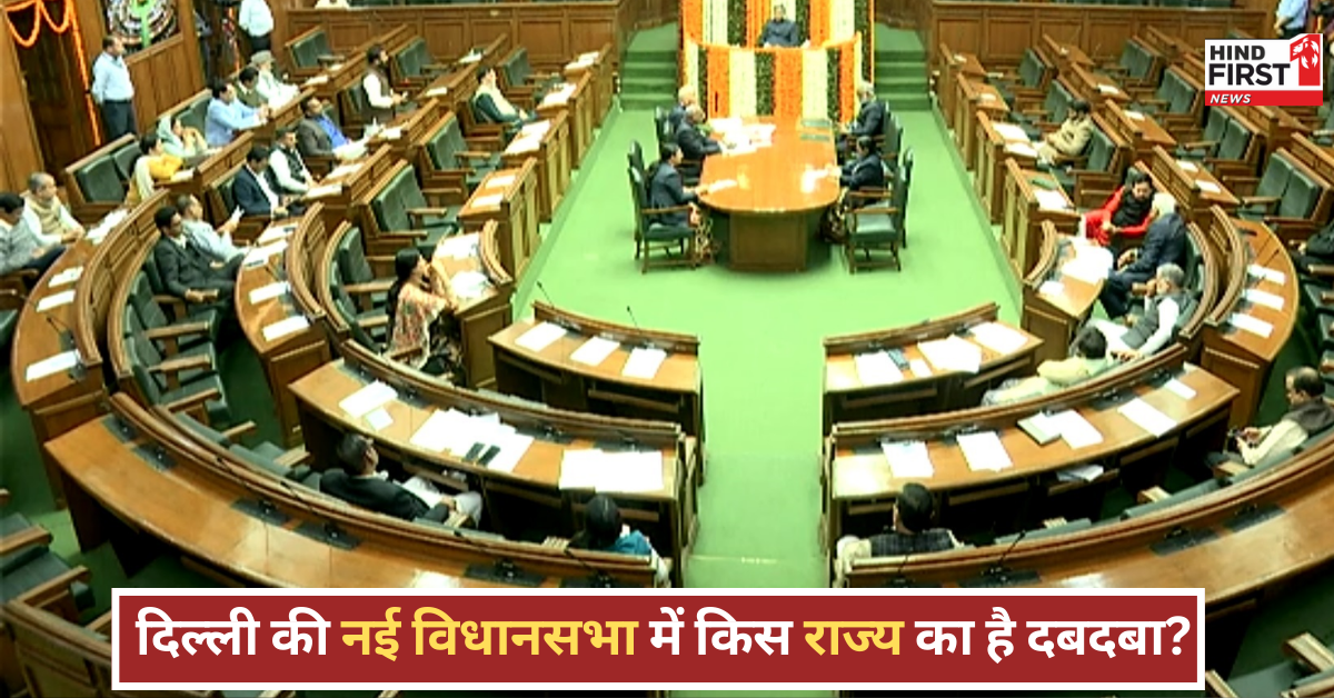 दिल्ली विधानसभा में हरियाणा और यूपी के नेताओं ने पलटा खेल, जानिए किस राज्य का है दबदबा? दिल्ली विधानसभा में हरियाणा और यूपी के नेताओं ने पलटा खेल, जानिए किस राज्य का है दबदबा?