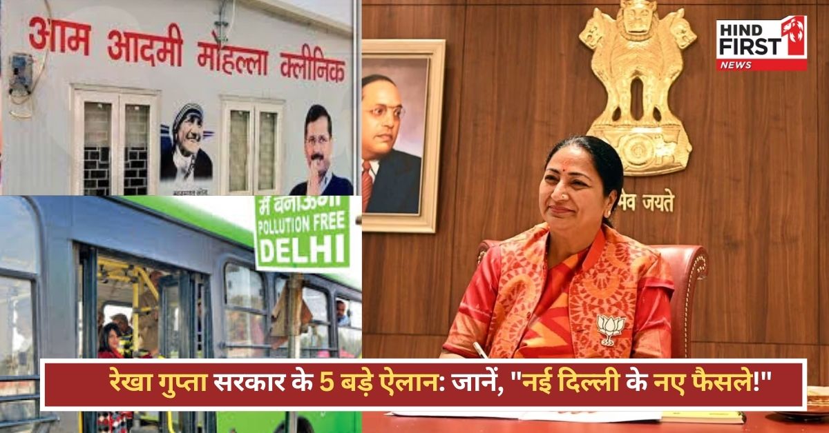 रेखा गुप्ता सरकार के 5 बड़े फैसले: दिल्ली में प्रशासनिक सुधार की नई शुरुआत रेखा गुप्ता सरकार के 5 बड़े फैसले: दिल्ली में प्रशासनिक सुधार की नई शुरुआत