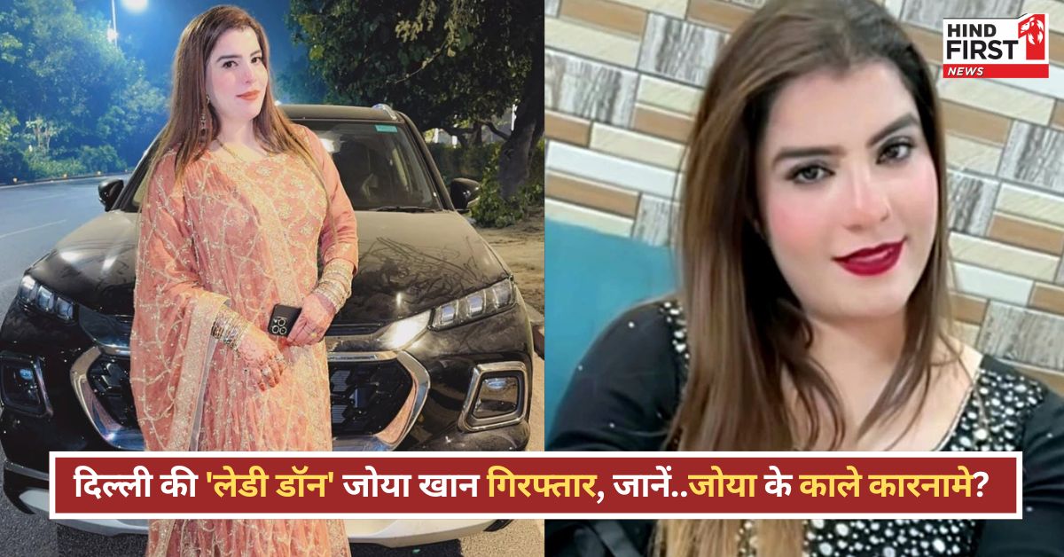 दिल्ली की लेडी डॉन का खेल खत्म? 1 करोड़ की हेरोइन के साथ बाबा हाशिम की बेगम जोया खान गिरफ्तार दिल्ली की लेडी डॉन का खेल खत्म? 1 करोड़ की हेरोइन के साथ बाबा हाशिम की बेगम जोया खान गिरफ्तार
